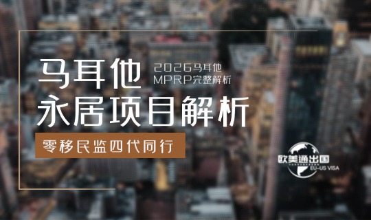 马耳他永居2