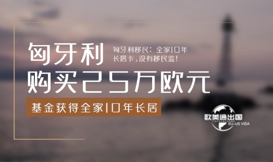 匈牙利移民2