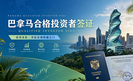 巴拿马买房移民涨价?