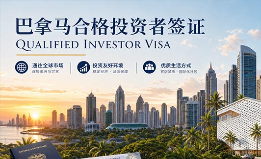 巴拿马买房移民30万门槛,真的要涨到50万吗?