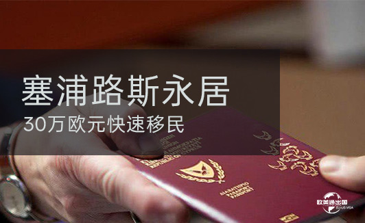 塞浦路斯即将加入申根